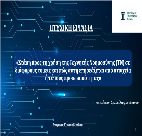 Πτυχιακή